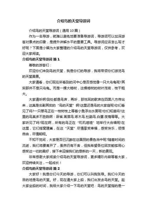 介绍鸟的天堂导游词（通用10篇）
