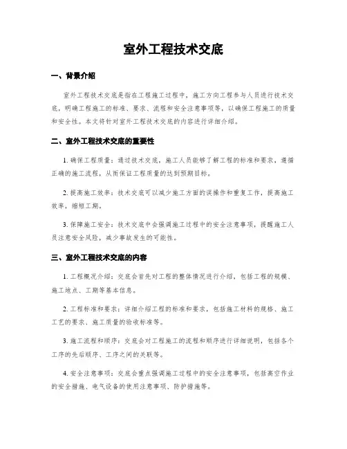 室外工程技术交底