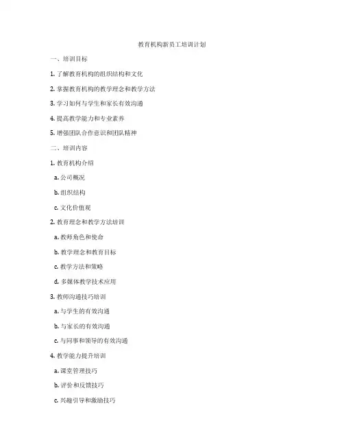 教育机构新员工培训计划
