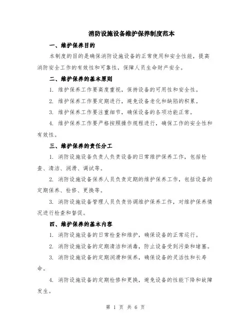 消防设施设备维护保养制度范本（2篇）