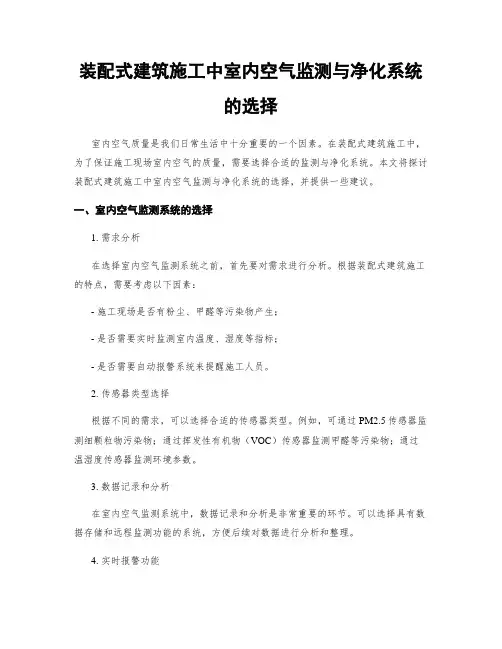 装配式建筑施工中室内空气监测与净化系统的选择