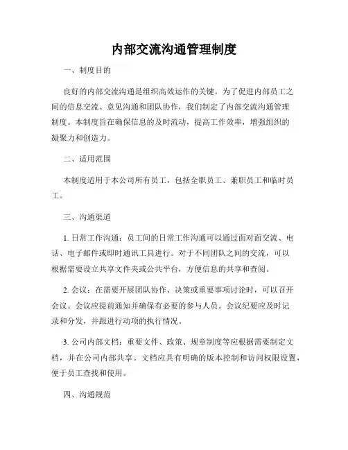 内部交流沟通管理制度