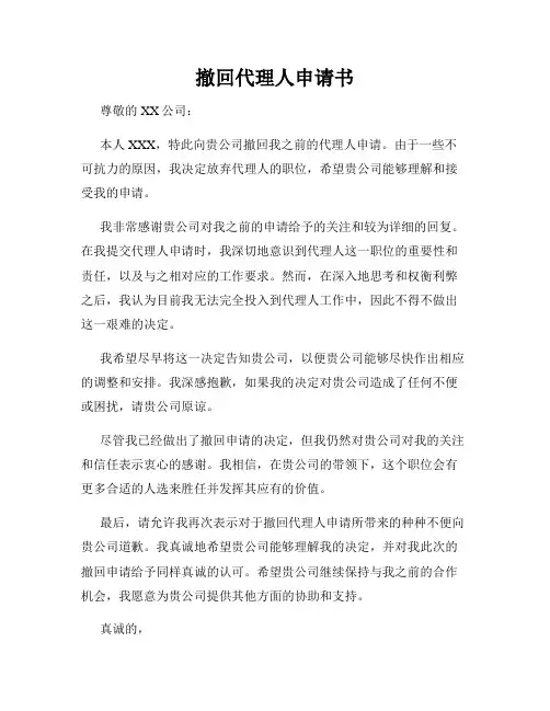 撤回代理人申请书