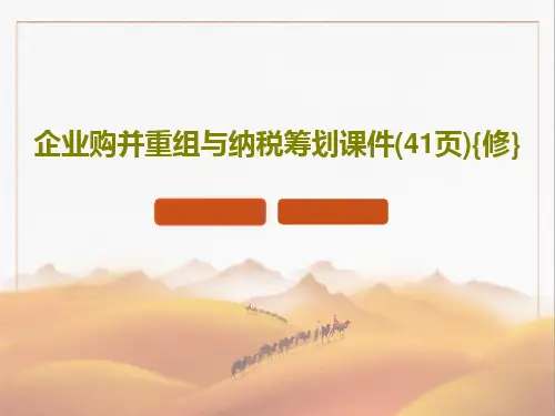 企业购并重组与纳税筹划课件(41页){修}PPT43页