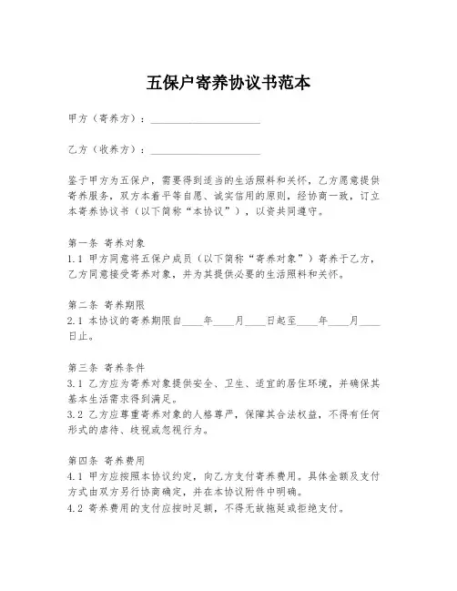 五保户寄养协议书范本