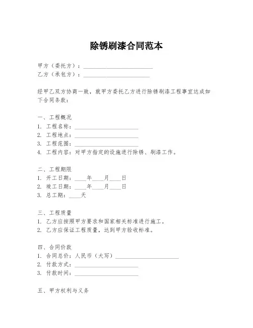 除锈刷漆合同范本