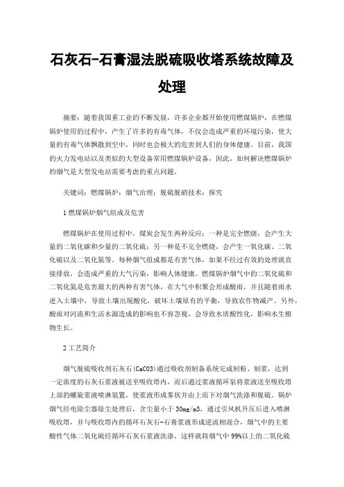石灰石-石膏湿法脱硫吸收塔系统故障及处理
