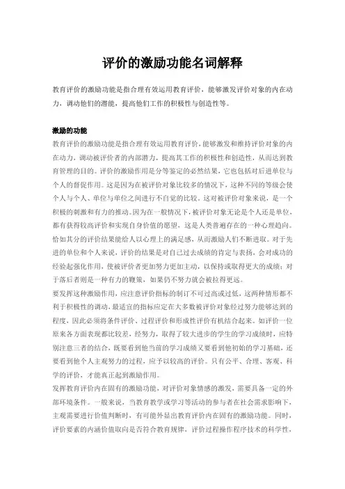 评价的激励功能名词解释