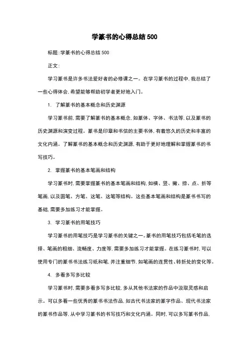学篆书的心得总结500