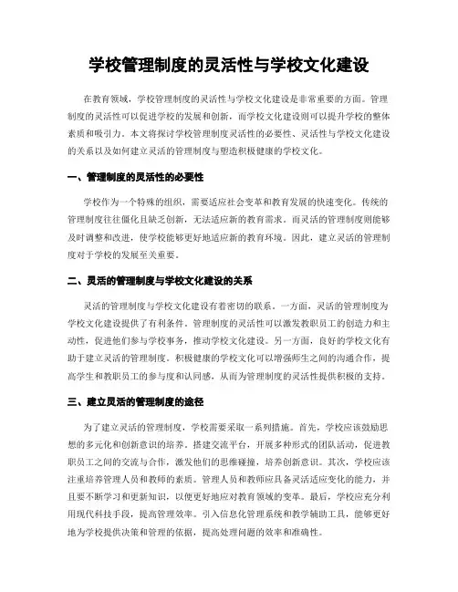 学校管理制度的灵活性与学校文化建设