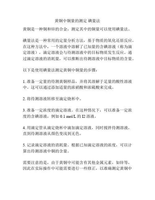 黄铜中铜量的测定 碘量法