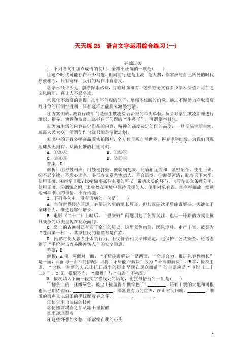 高考语文复习练习题 语言文字运用综合练习一含解析