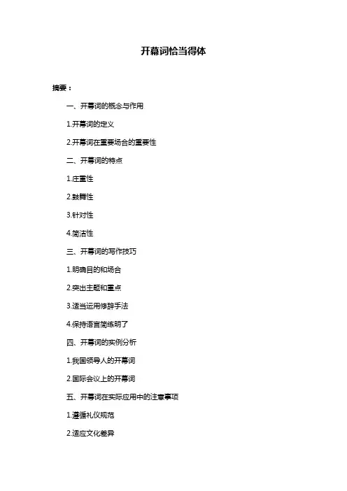 开幕词恰当得体