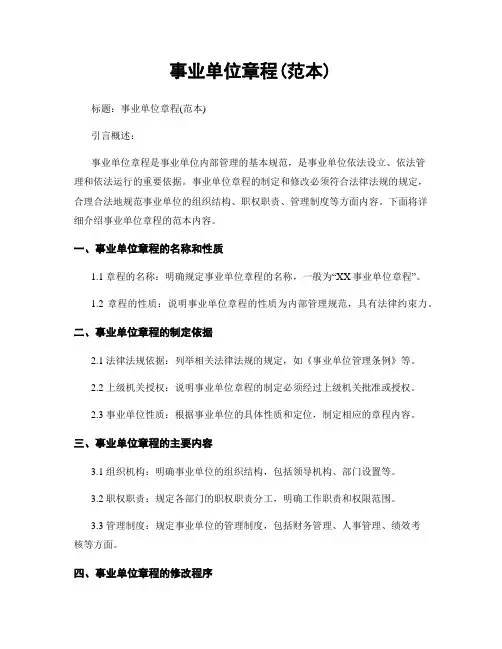 事业单位章程(范本)