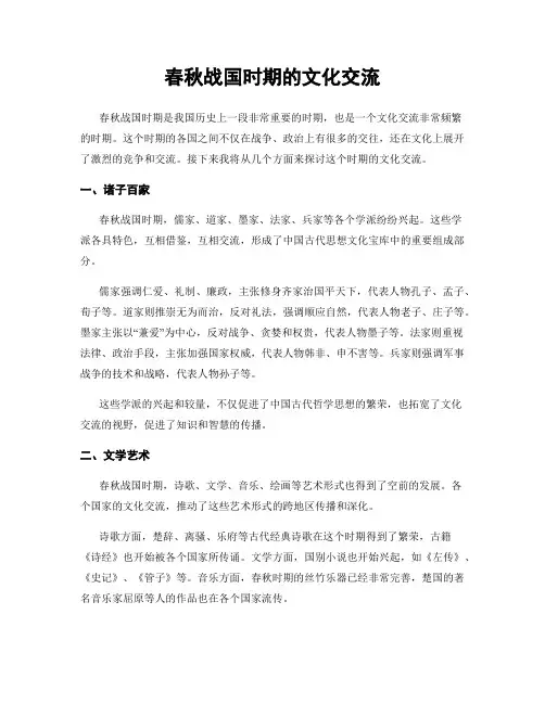 春秋战国时期的文化交流