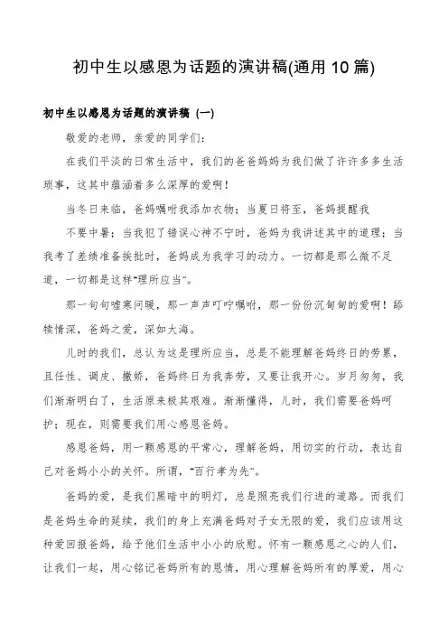 初中生以感恩为话题的演讲稿(通用10篇)