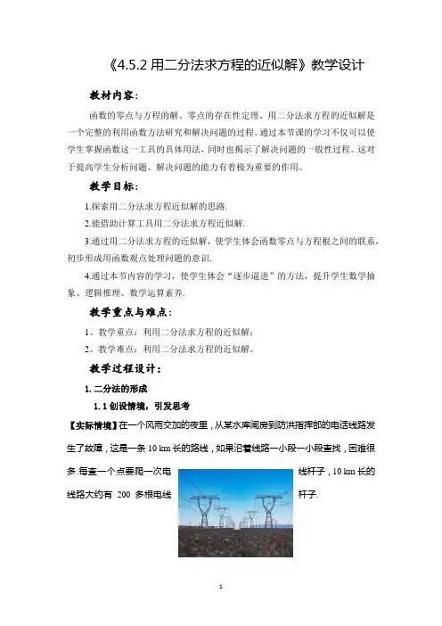 4.5.2用二分法求方程的近似解 教案-高一上学期 人教A版(2019)数学必修第一册