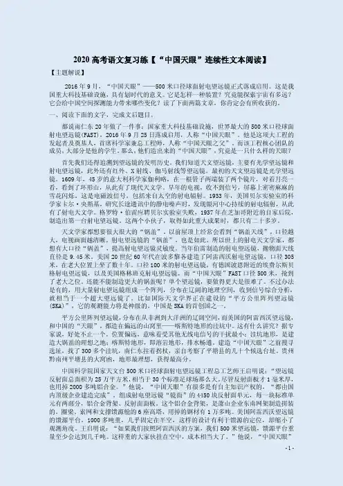 2020高考语文复习练【“中国天眼”连续性文本阅读】附答案解析