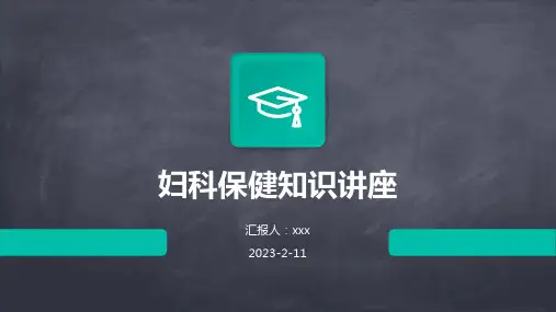 妇科保健知识讲座PPT课件