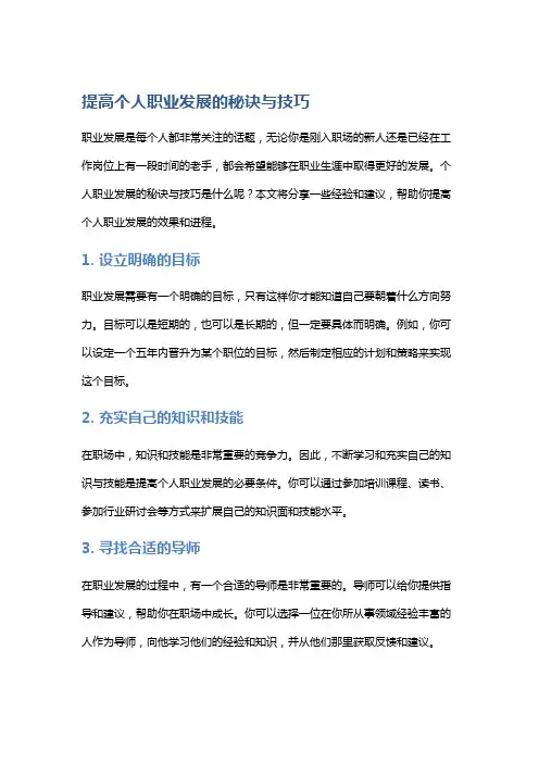 提高个人职业发展的秘诀与技巧