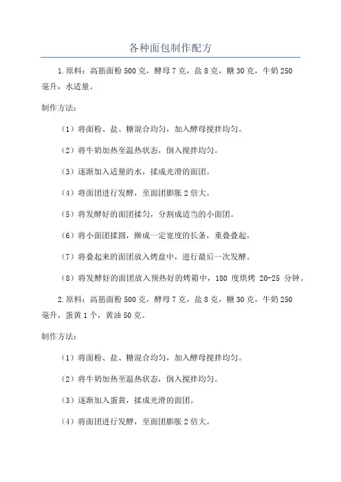 各种面包制作配方
