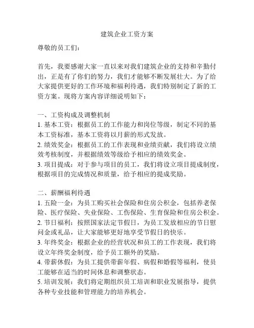 建筑企业工资方案