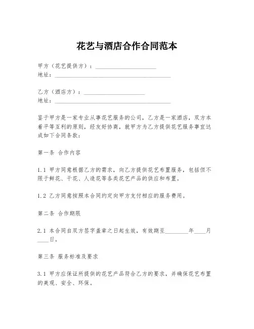 花艺与酒店合作合同范本