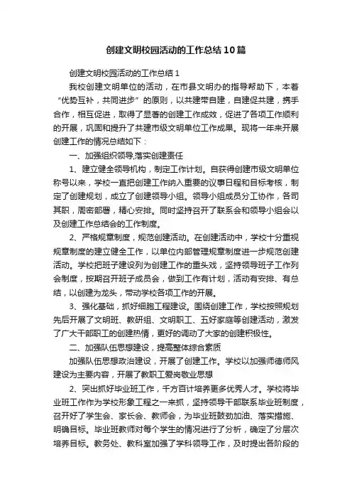 创建文明校园活动的工作总结10篇