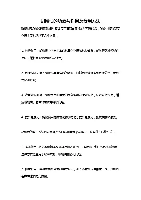 胡椒根的功效与作用及食用方法