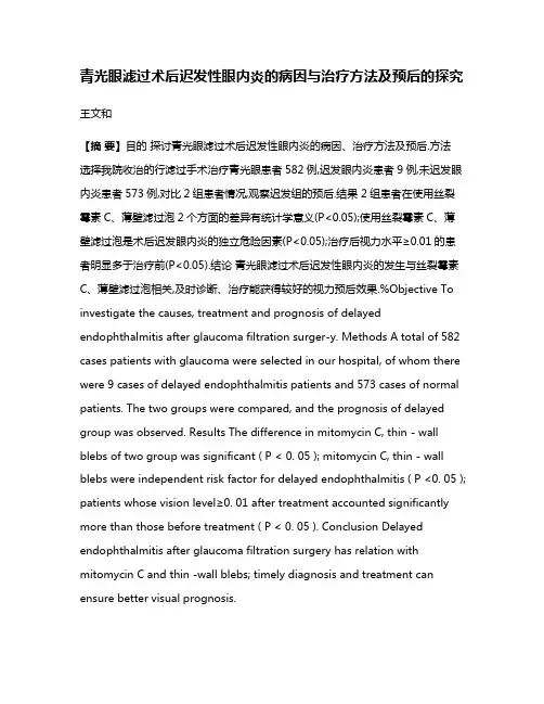 青光眼滤过术后迟发性眼内炎的病因与治疗方法及预后的探究