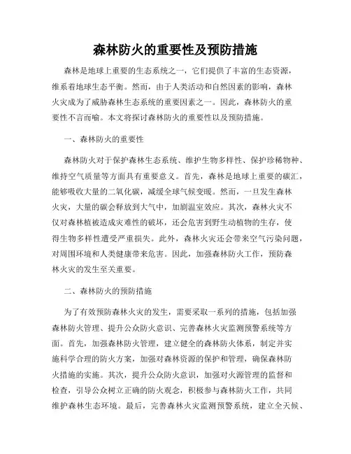 森林防火的重要性及预防措施