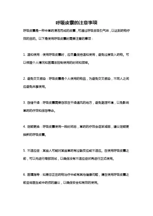 呼吸皮囊的注意事项