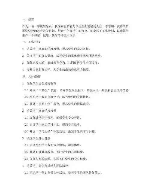 一年级辅导员学期工作计划