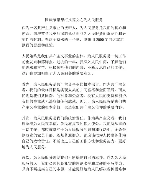 国庆节思想汇报范文之为人民服务