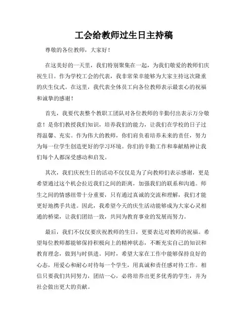 工会给教师过生日主持稿