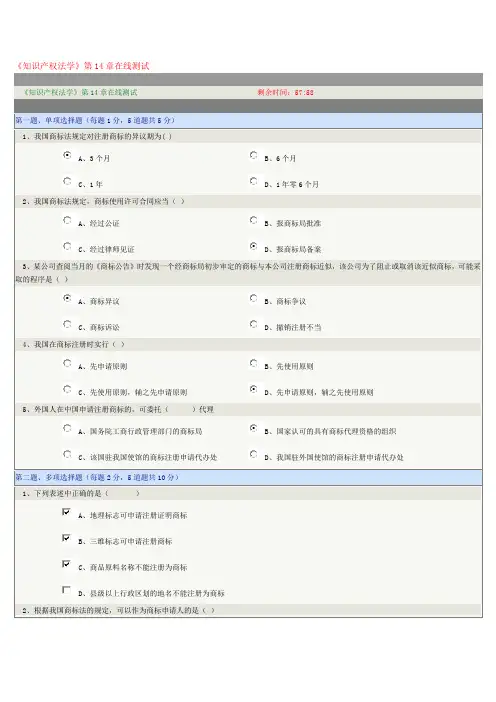《知识产权法学》第14章-20章在线测试