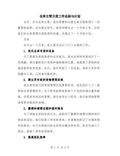 仓库主管月度工作总结与计划