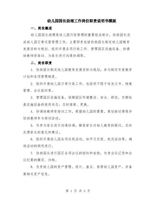 幼儿园园长助理工作岗位职责说明书模版