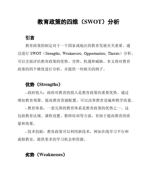 教育政策的四维(SWOT)分析