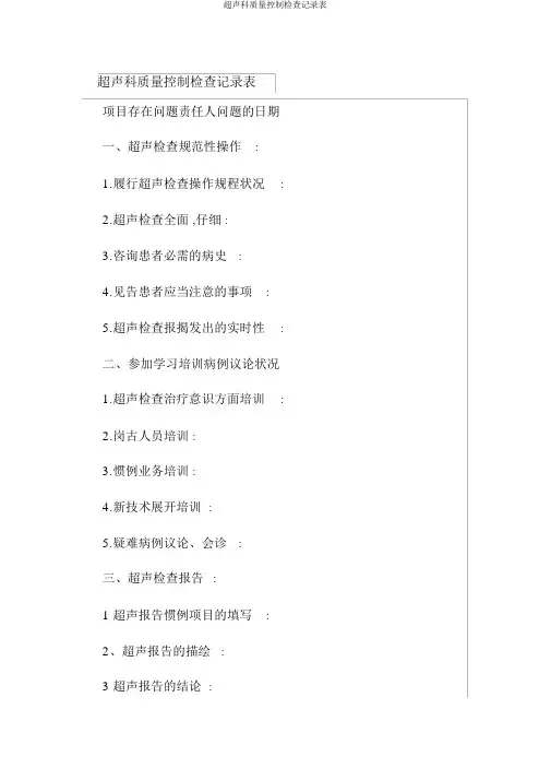 超声科质量控制检查记录表