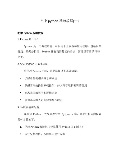 初中python基础教程(一)