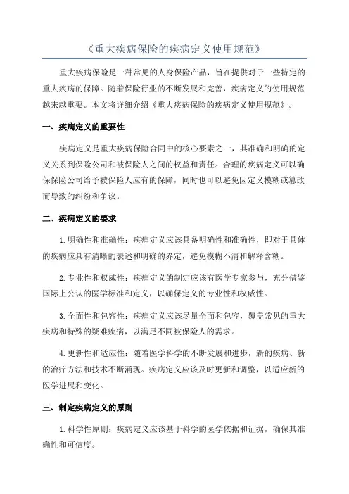 《重大疾病保险的疾病定义使用规范》
