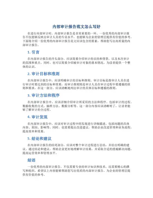 内部审计报告范文怎么写好