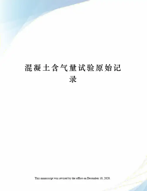 混凝土含气量试验原始记录