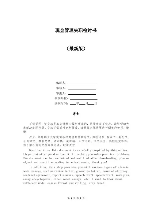 现金管理失职检讨书