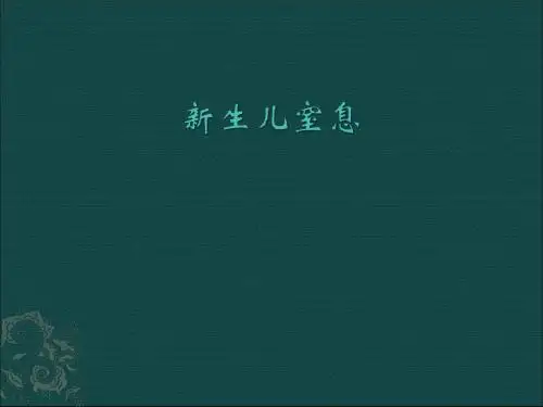 新生儿窒息幻灯PPT课件