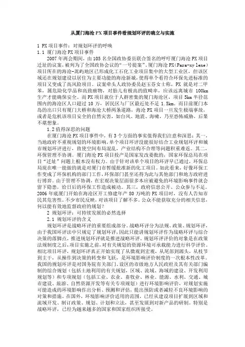 从厦门海沧PX项目事件看规划环评的确立与实施