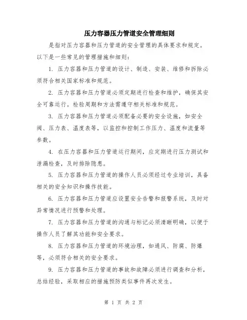 压力容器压力管道安全管理细则
