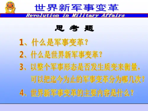 世界新军事变革PPT课件