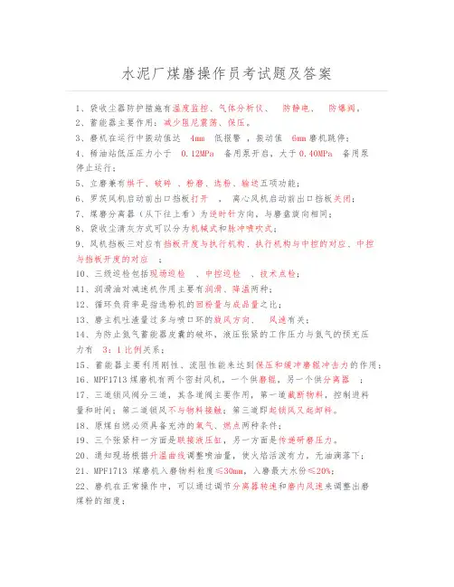 水泥厂煤磨操作员考试题及答案